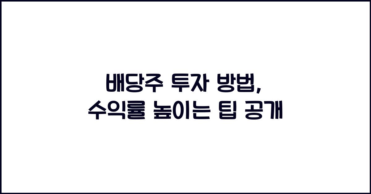 배당주 투자 방법