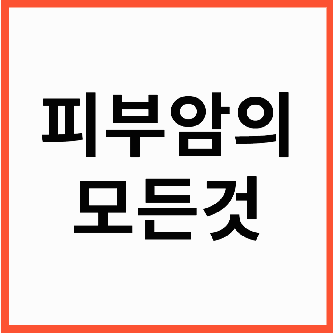 피부암 증상 원인,치료까지 초기증상과 점모양으로 조기발견하기