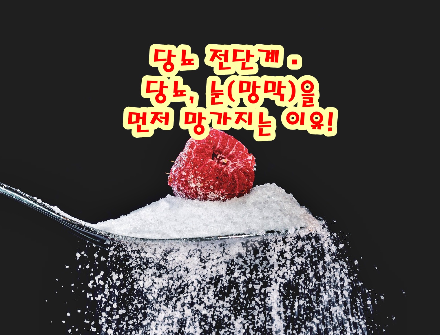 당뇨 전단계·당뇨, 눈(망막)을 먼저 망가뜨립니다