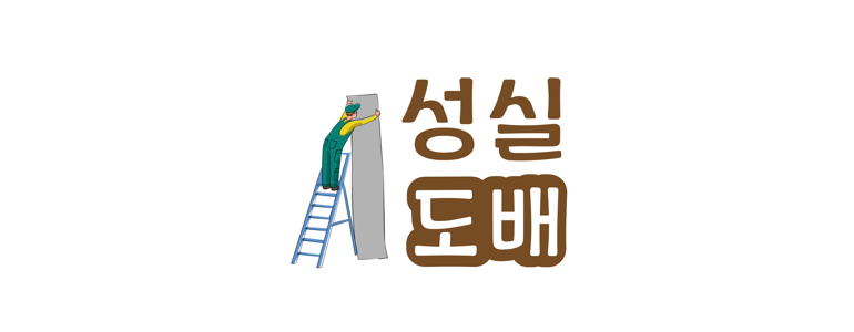 성남 분당구 도배공사