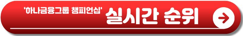 하나금융그룹 챔피언십