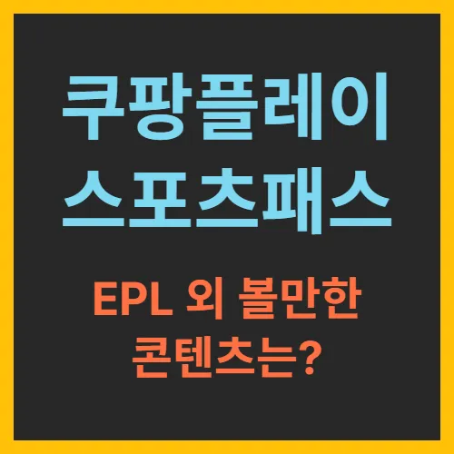 쿠팡플레이 스포츠패스