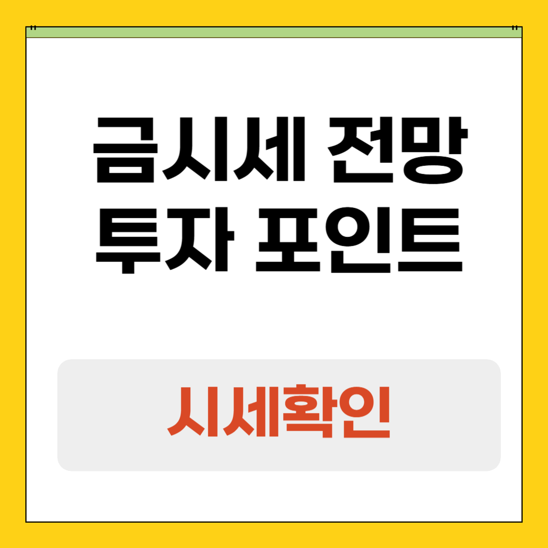 금시세 전망 ｜2025년 흐름 복기와 매수&middot;매도 전략, 투자 포인트 총정리