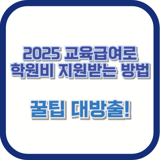 2025 교육급여로 학원비 지원받는 방법 – 꿀팁 대방출!