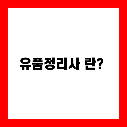 유품정리사 : 소중한 기억을 정리하는 특별한 직업