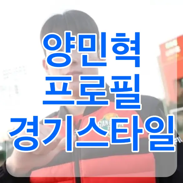 야외 붉은 점퍼를 입은 양민혁 모습 위 흰테두리 파란글씨 양민혁 프로필 경기스타일