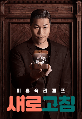 이혼숙려캠프 새로고침 재방송 다시보기