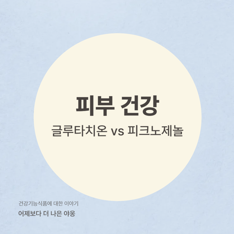 글루타치온 vs 피크노제놀! 피부 미백과 항산화를 위한 최고의 기능성 원료