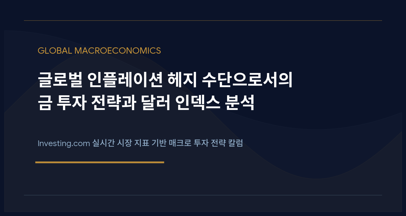 금과 달러의 역상관관계 구조, 시장 동향, 다각화 전략