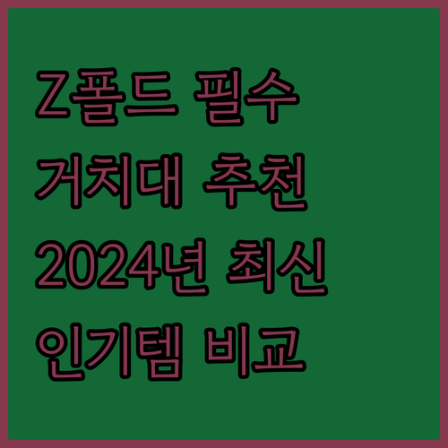 Z폴드 거치대 추천 및 비교 2024..