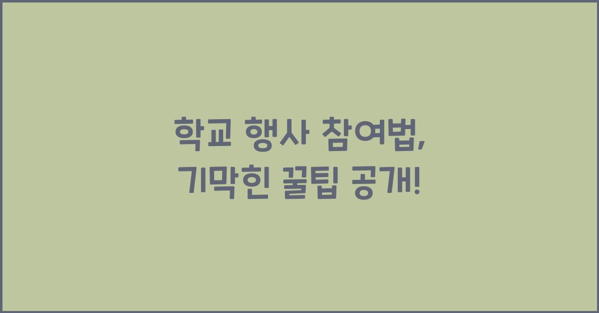 학교 행사 참여법