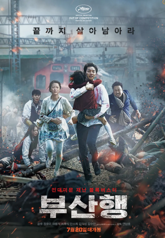 영화 부산행 대표 포스터