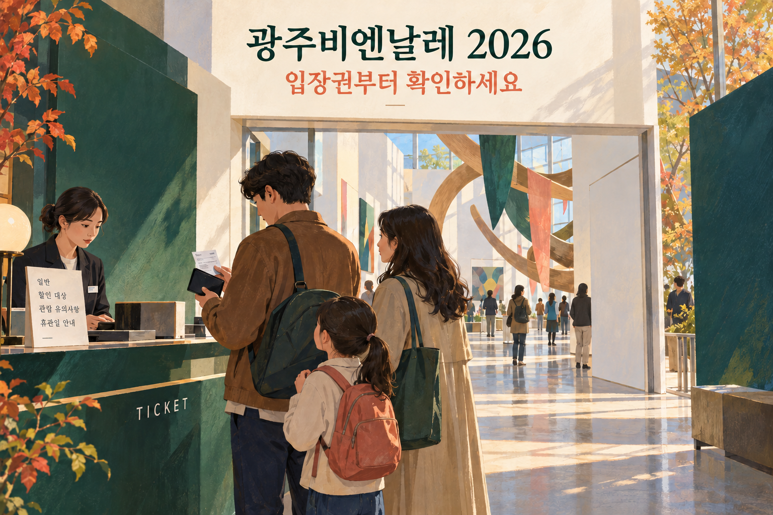 현대미술 전시장 입구와 매표소 앞 가족