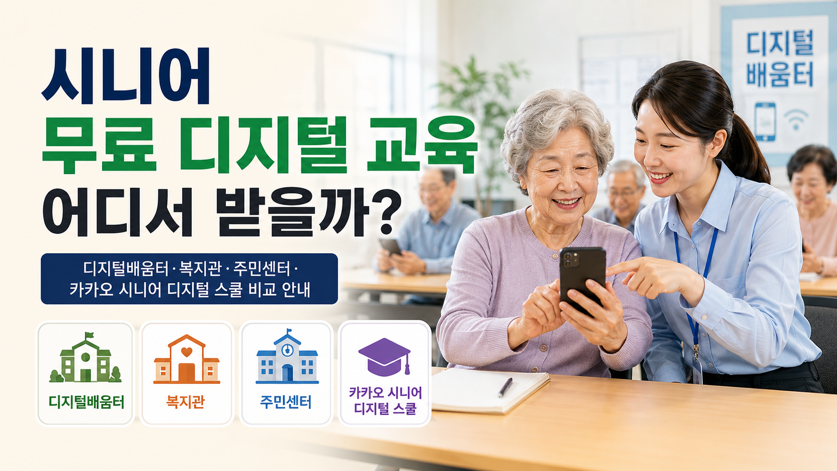 디지털배움터·복지관·주민센터 찾는 법 총정리