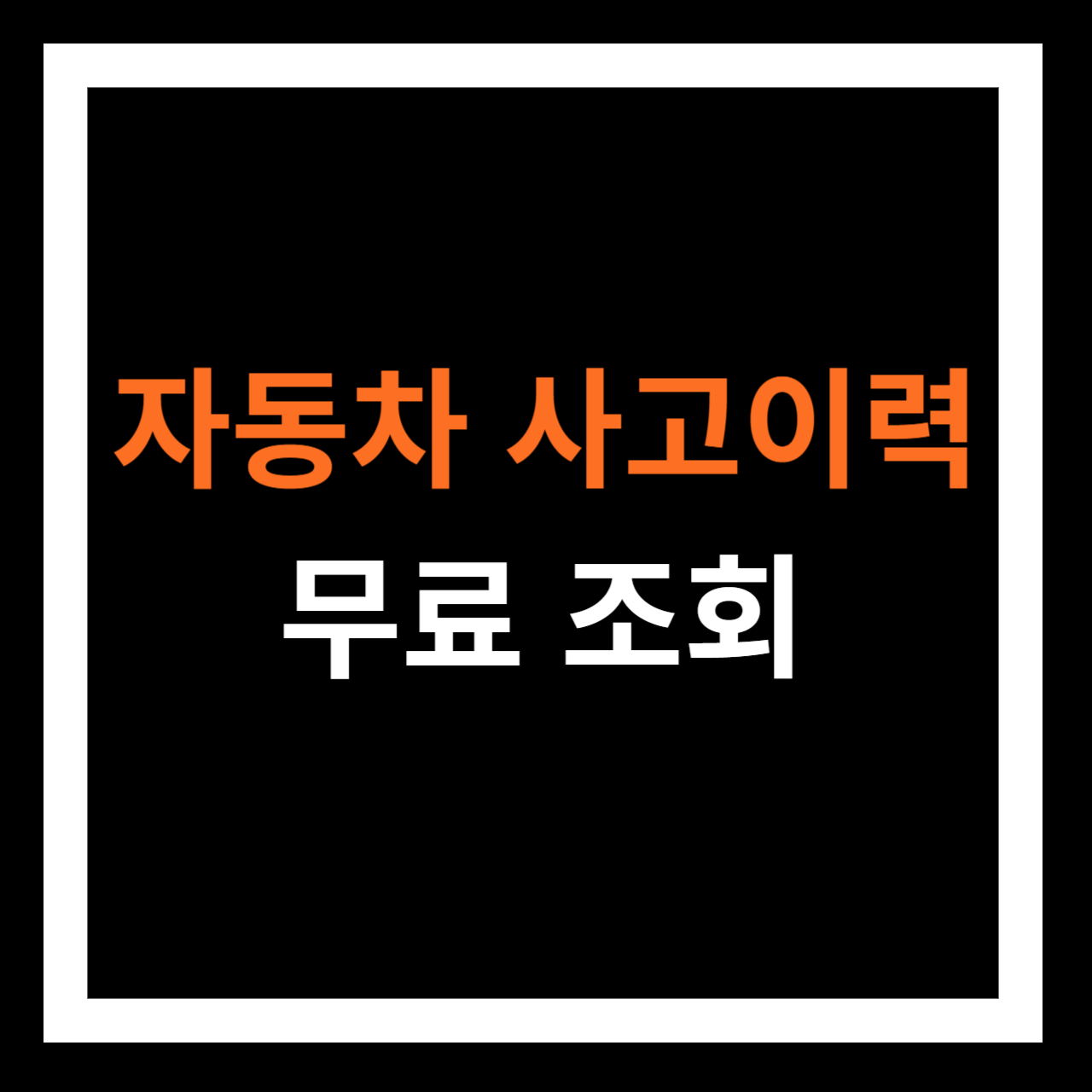 자동차 사고이력 조회