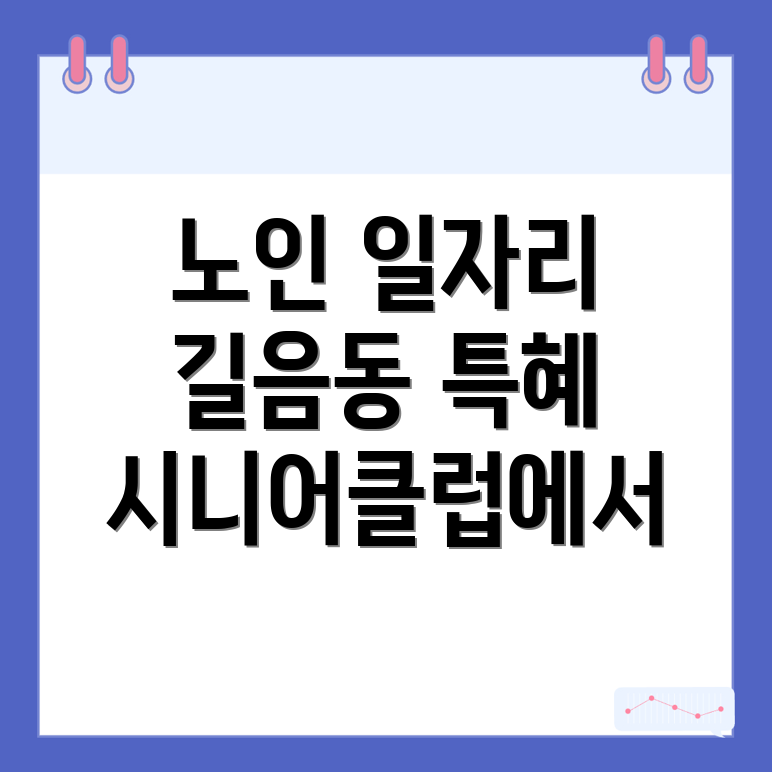 시니어클럽 일자리