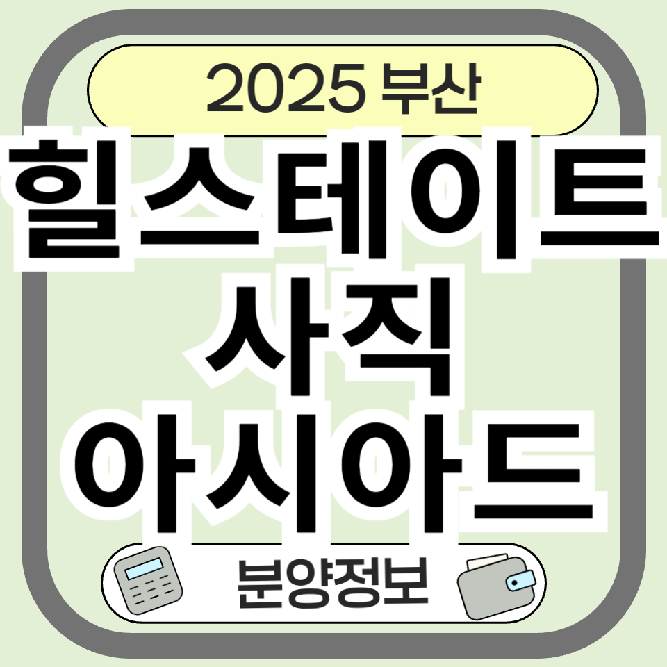힐스테이트 사직아시아드 분양 정보 총정리