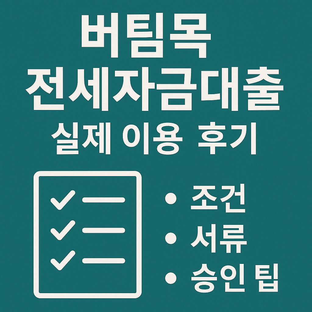 버팀목 전세자금대출