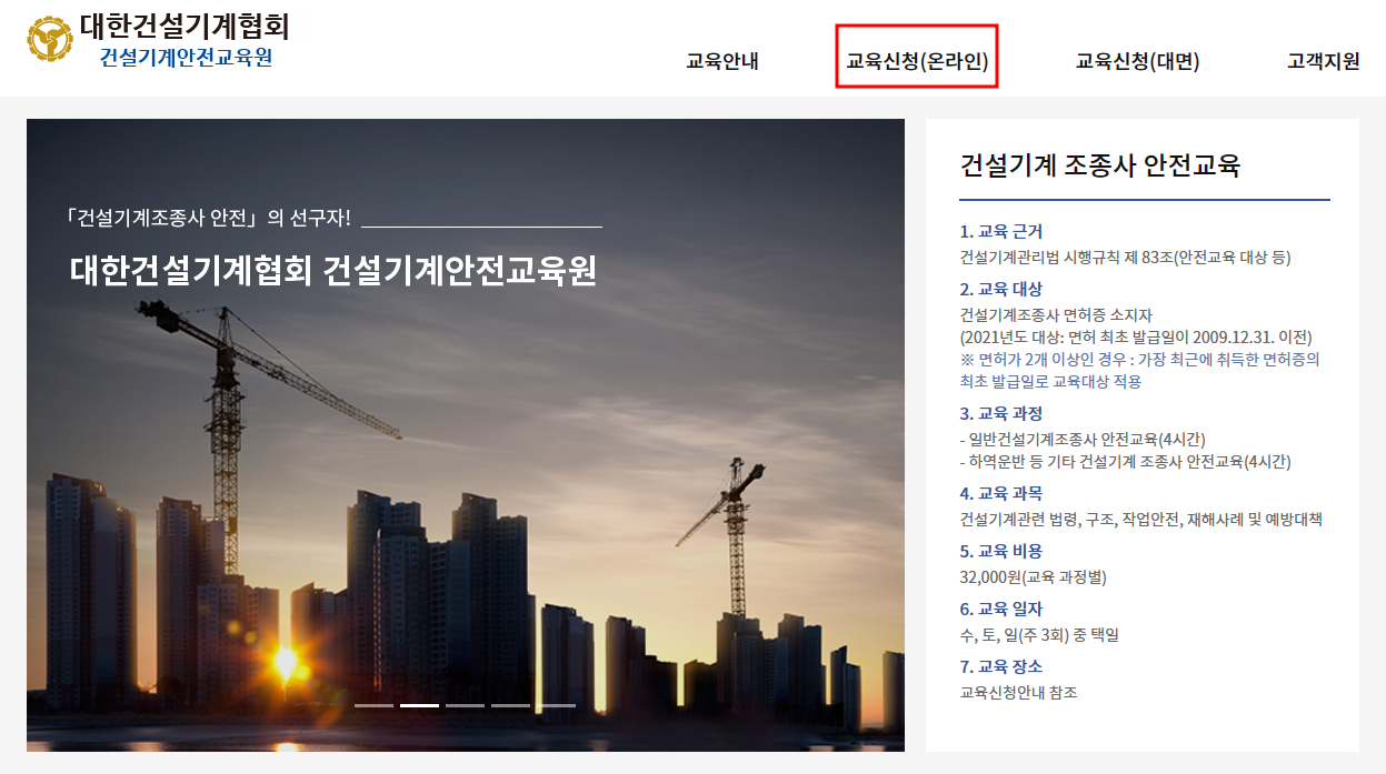건설기계 조종사 안전교육 온라인 신청방법, 교육비용, 대상