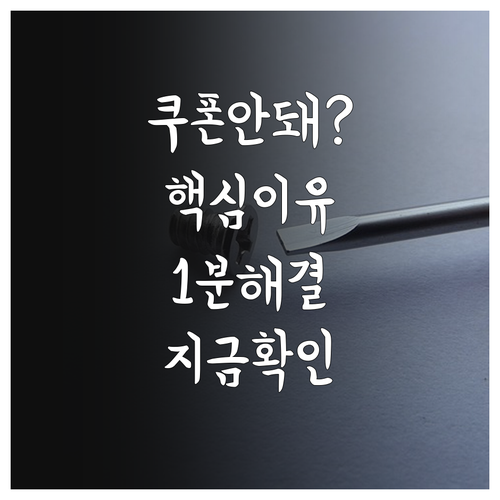 배달의민족 쿠폰 사용 불가 메시지 원..