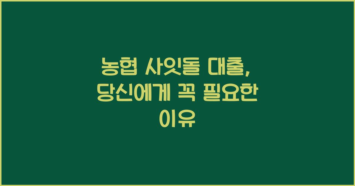 농협 사잇돌 대출