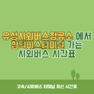 유성시외버스정류소에서 합덕버스터미널 가는 시외버스 시간표 최신정보