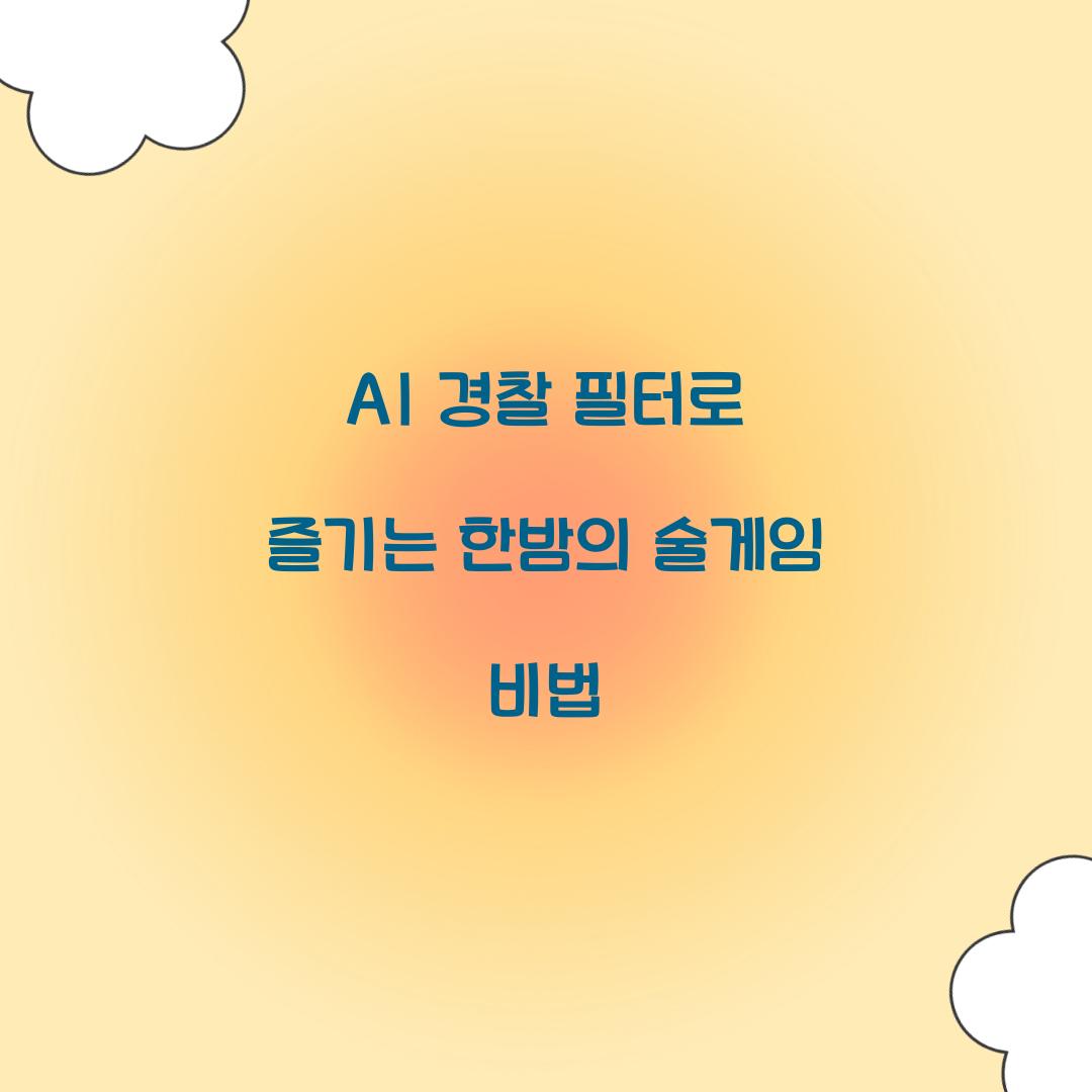 AI 경찰 필터