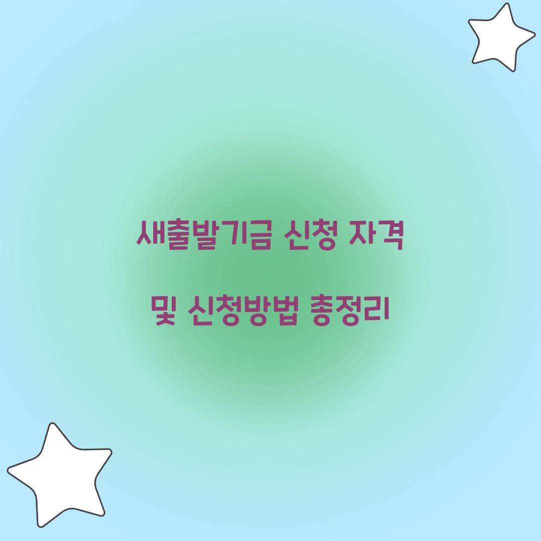 새출발기금 신청