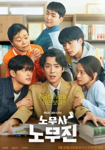 드라마 노무사 노무진의 주요 출연자들이 주인공을 옆과 뒤에서 바라보며 표정을 짓고 있다.