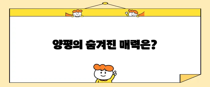 양평에서 반드시 방문해야 할 최고의 장소 10곳