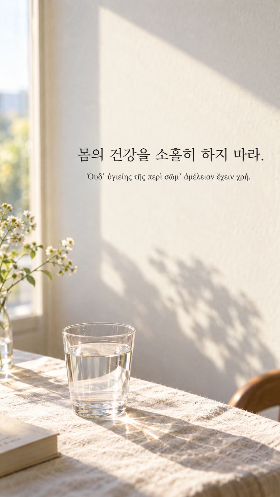 피타고라스 전통 황금시 18 몸의 건강을 소홀히 하지 마라. 햇빛 아래 놓인 맑은 물 한 잔 배경의 한글&middot;그리스어 세로 이미지