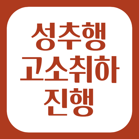 성추행고소취하 진행하려면 변호사상담