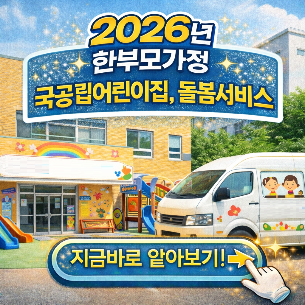 2026 복지로 확인! 한부모 국공립어린이집·아이돌봄센터 신청부터 지원까지!