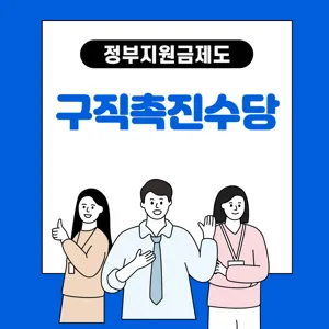 구직촉진수당