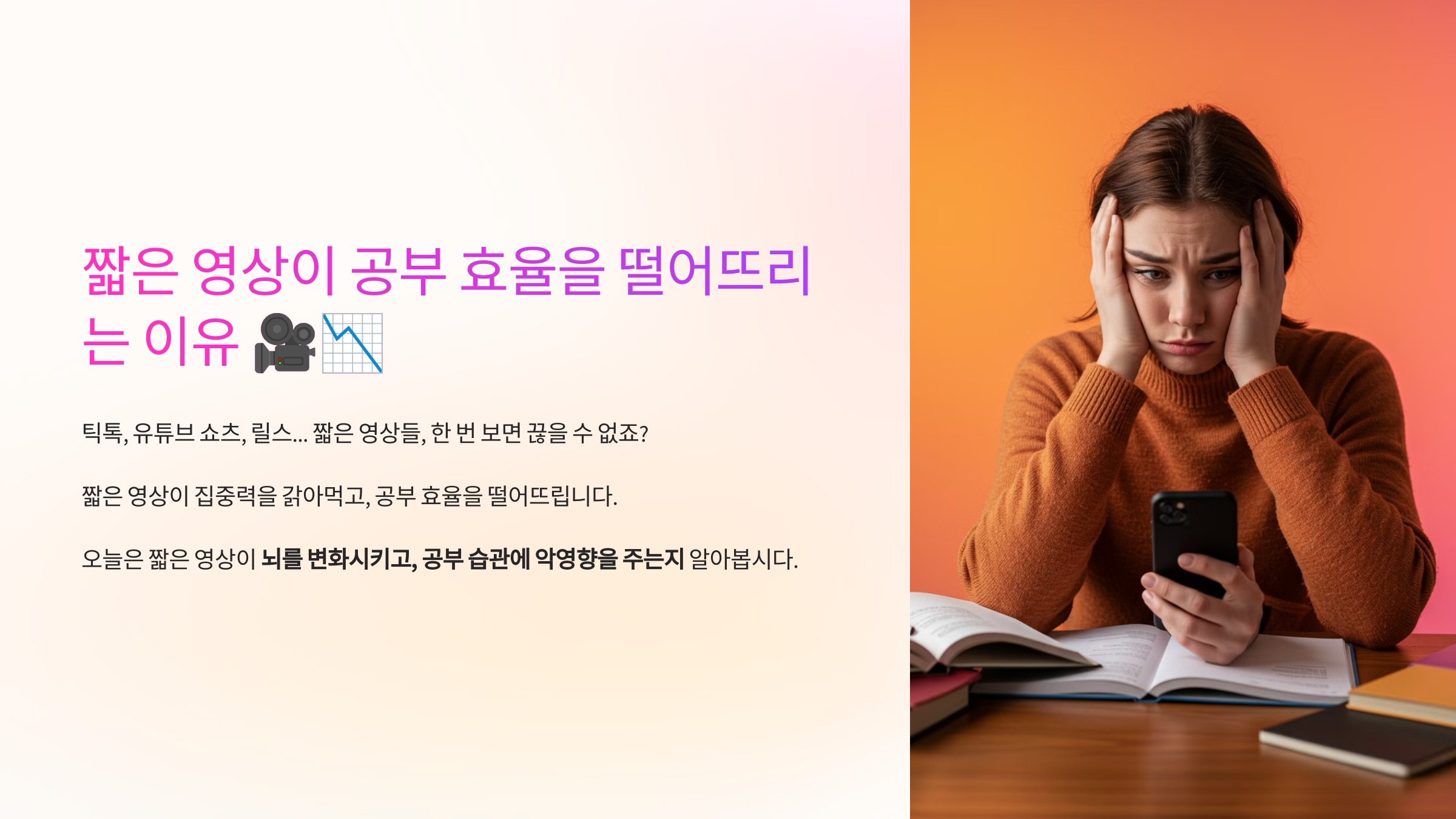 짧은 영상이 공부 효율을 떨어뜨리는 이유