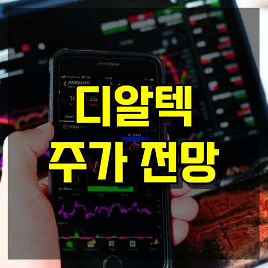 디알텍 주가 전망