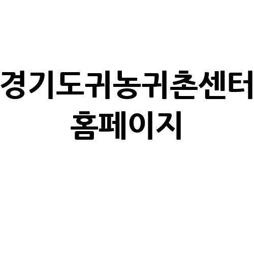 경기도귀농귀촌센터 홈페이지 함께하는 농촌 생활