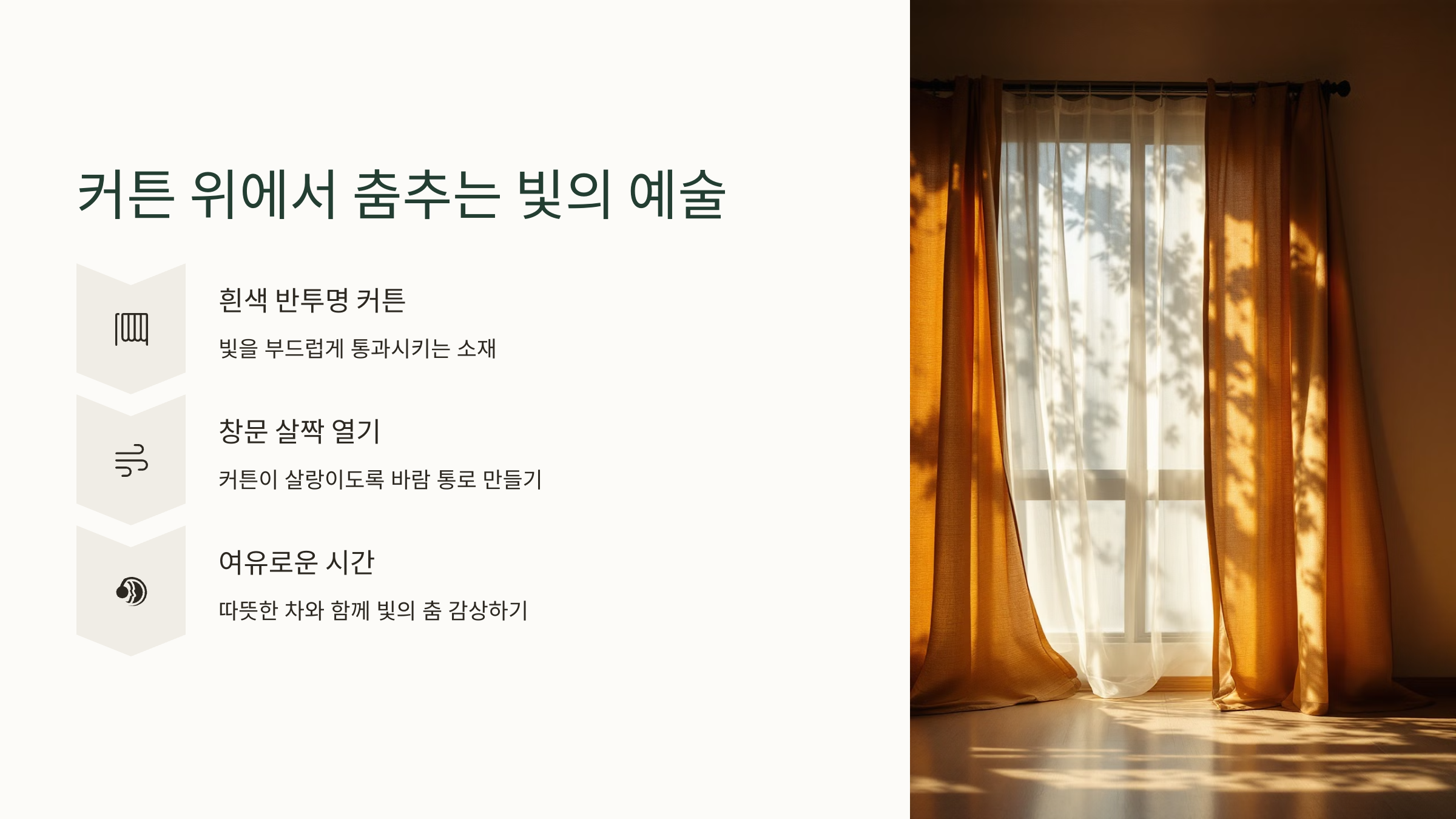 커튼 위에서 춤추는 빛의 예술