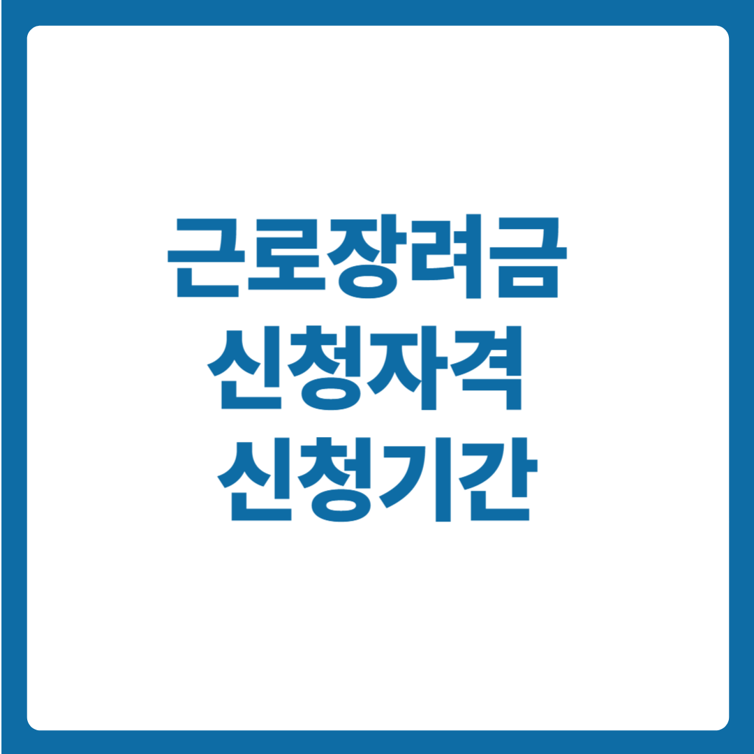 근로장려금 신청자격, 신청기간