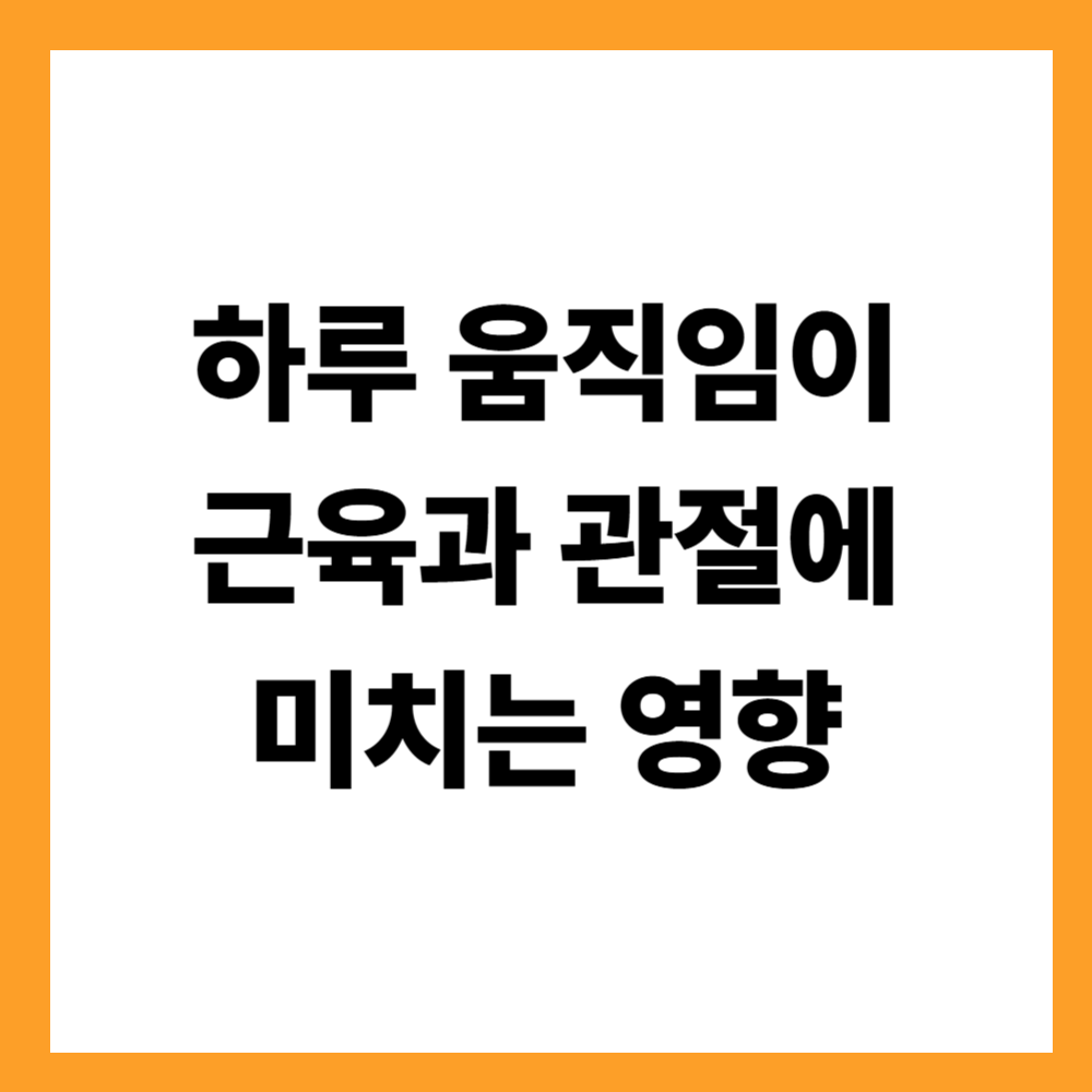 하루 움직임이 근육과 관절에 미치는 영향