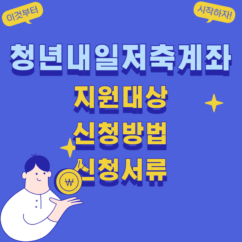 청년내일저축계좌