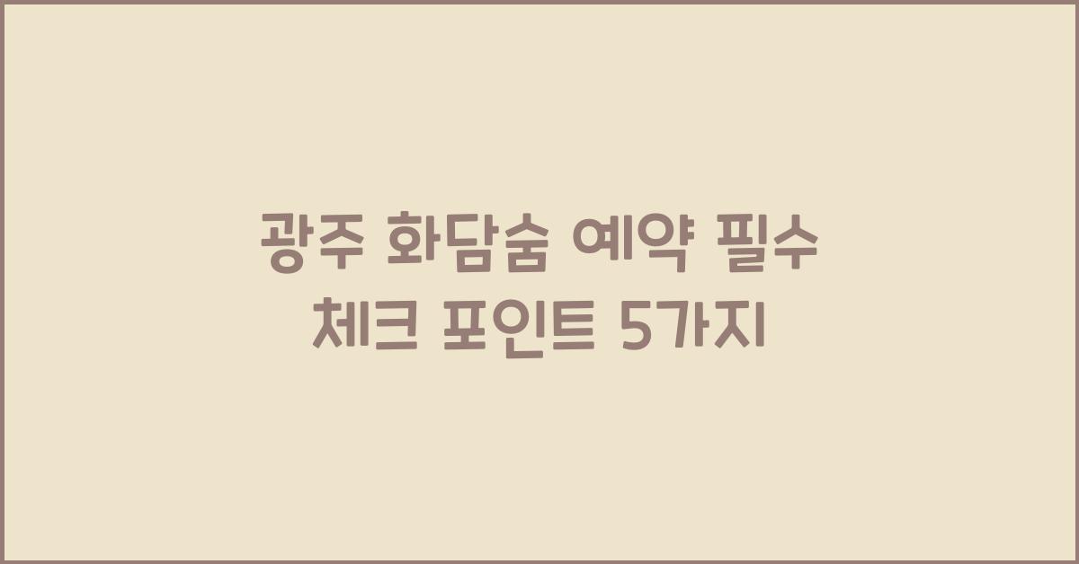 광주 화담숨 예약