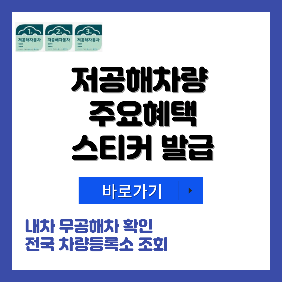 저공해차량인 하이브리드 차량 스티커 발급방법 섬네일