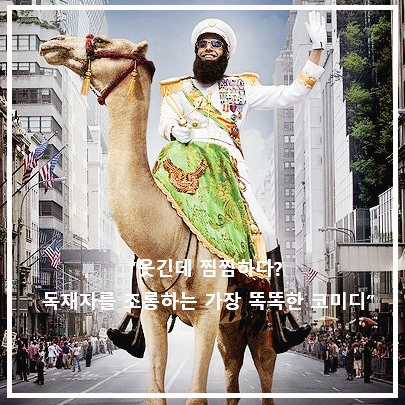 영화 < 독재자 > : 포스터