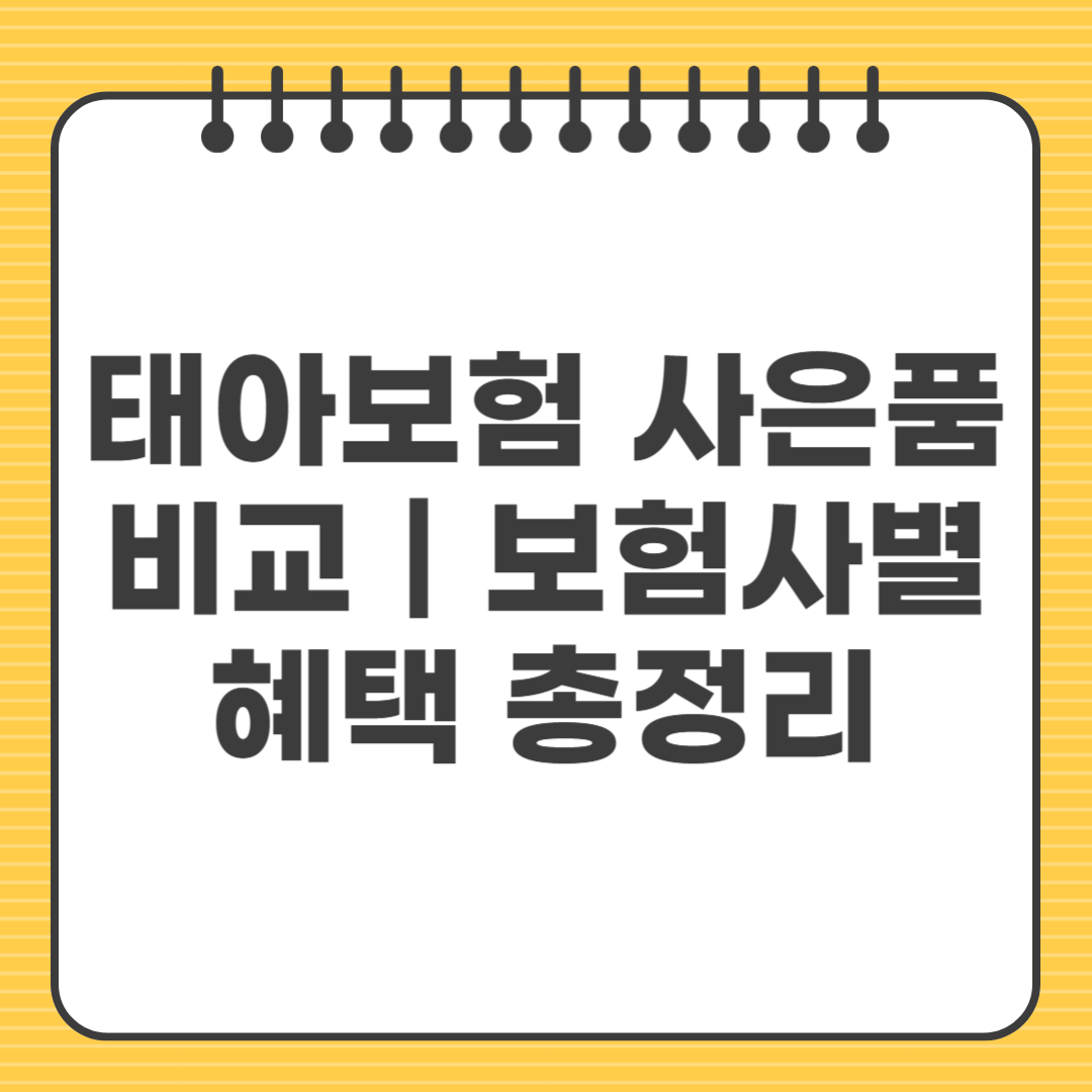 태아보험 사은품 비교|보험사별 혜택 총정리