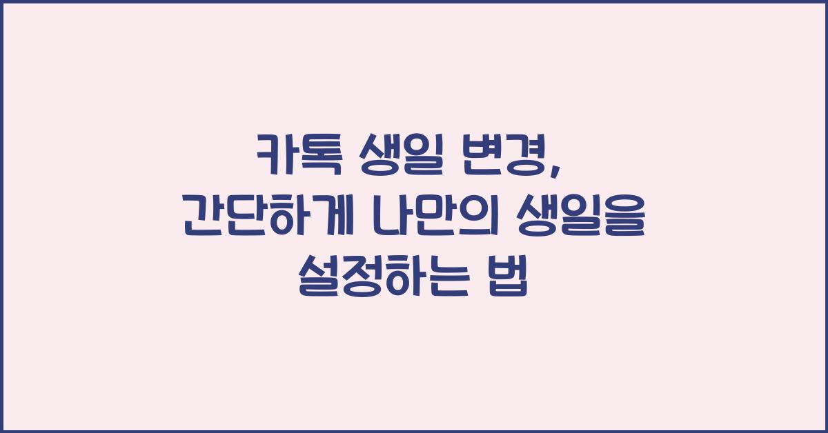 카톡 생일 변경