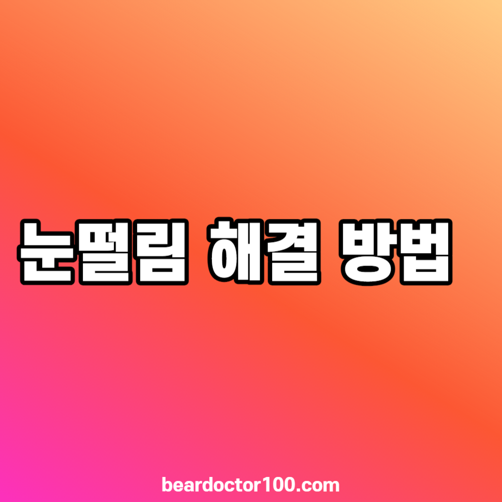 눈떨림 해결 방법