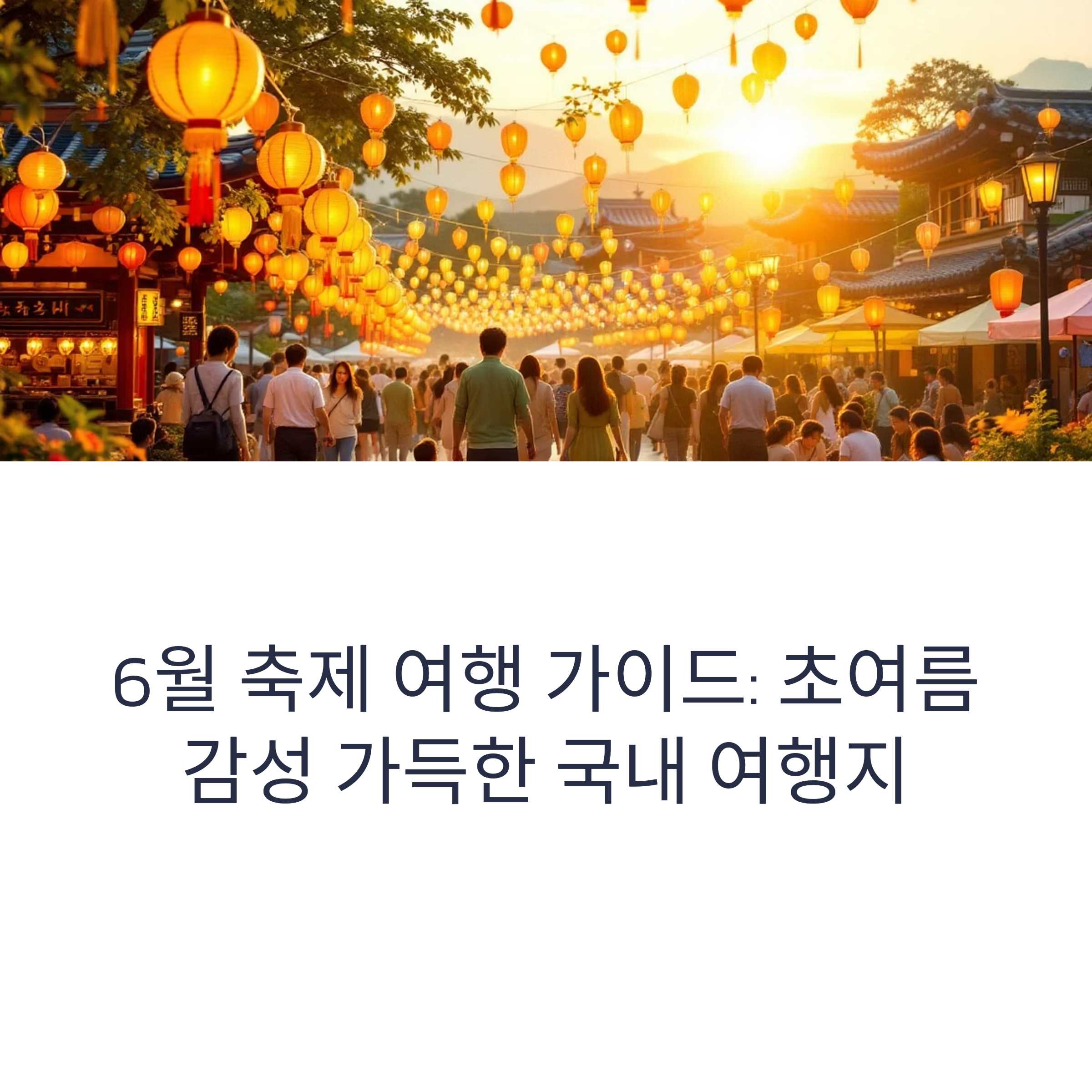 6월에 꼭 가봐야 할 축제 모음, 초여름 감성 가득한 국내 여행지