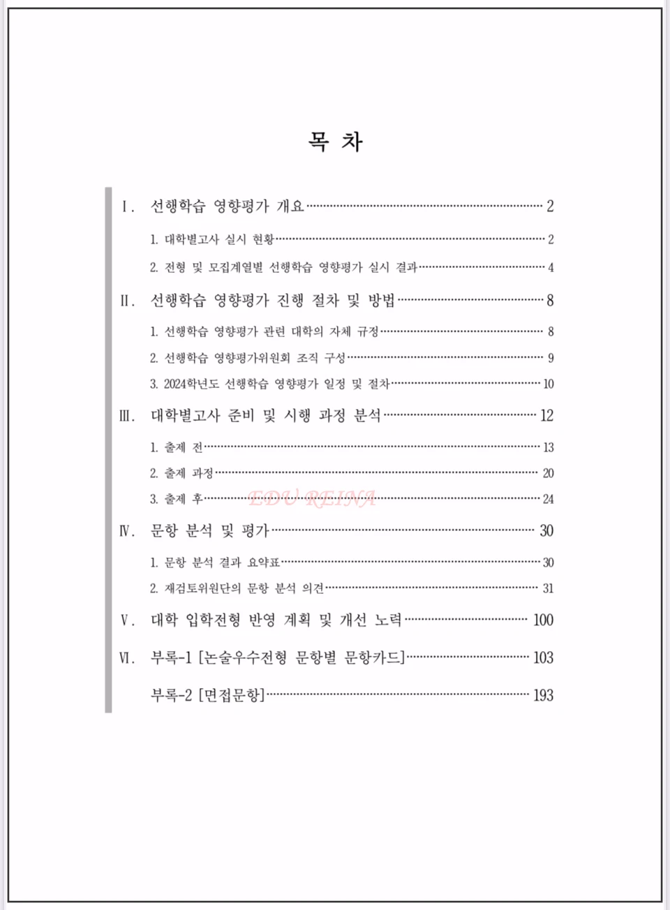 성균관대-선행학습영향평가자체평가보고서-목차