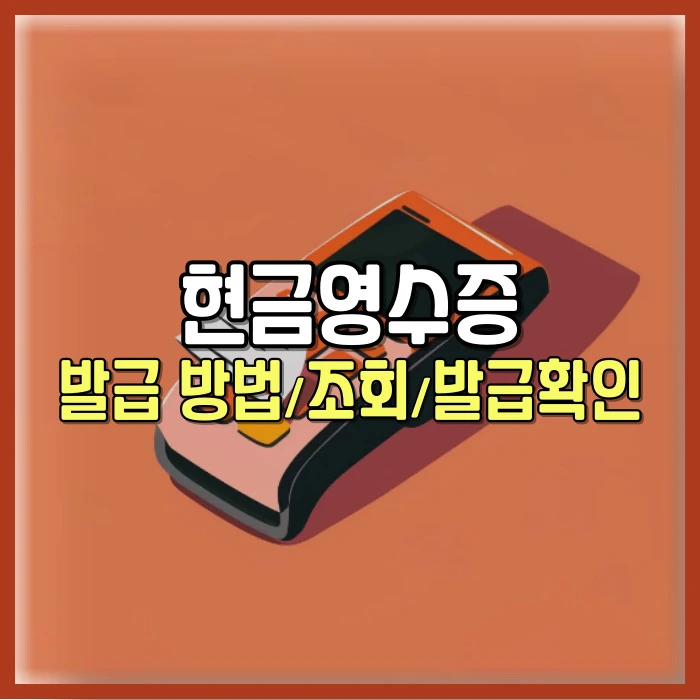 현금영수증 발급 방법 조회 확인